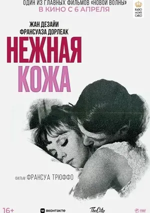 Нежная кожа (2024)